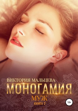 Моногамист (СИ) - Мальцева Виктория Валентиновна