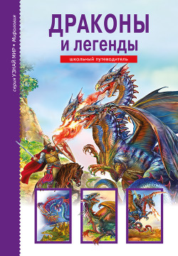 Драконы и легенды - Дунаева Юлия