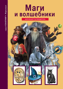 Маги и волшебники - Дунаева Юлия