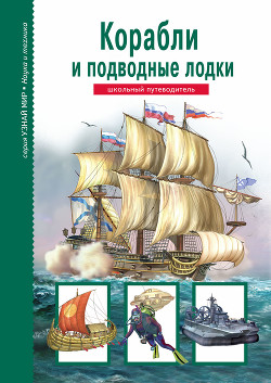 Корабли и подводный флот - Кацаф Антон