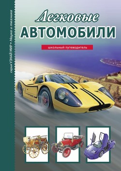 Легковые автомобили - Черненко Геннадий Трофимович