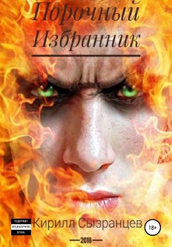 Порочный Избранник (СИ) - Сызранцев Кирилл Витальевич