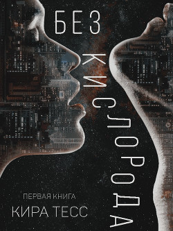 Без кислорода (СИ) - Тесс Кира