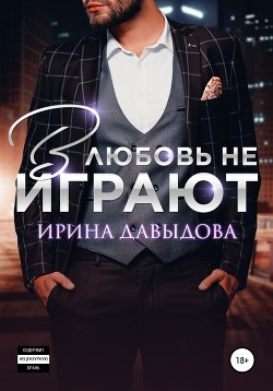 В любовь не играют (СИ) - Давыдова Ирина