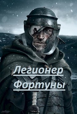 Легионер фортуны (СИ) - "I_AM_3M"