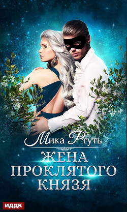 Жена проклятого князя - Ртуть Мика