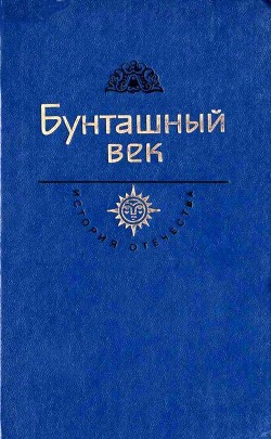 Читать книгу Бунташный век. Век XVII (Век XVII)