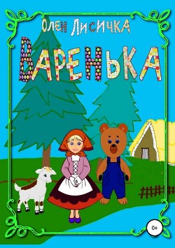 Варенька - Лисичка Олен