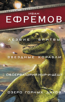 Читать книгу Лезвие бритвы. Звездные корабли. Обсерватория Нур-и-Дешт. Озеро горных духов, автор Лезвие бритвы. Звездные корабли. Обсерватория Нур-и-Дешт. Озеро горных духов -
