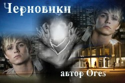 Черновики (СИ) - "Ores"
