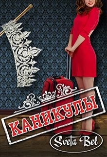 Каникулы (СИ) - "Sveta Bel"