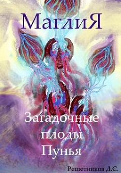 МаглиЯ. Загадочные плоды Пунья (СИ) - Решетников Дмитрий