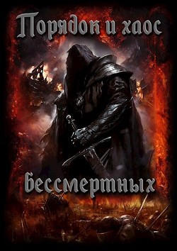 Порядок и хаос бессмертных (СИ) - Шолохов Олег Олегович "Grave"