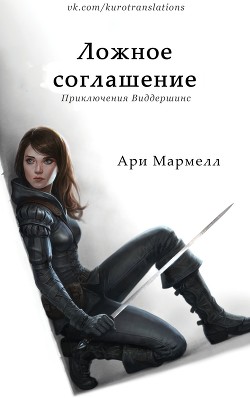 Ложное соглашение (ЛП) - Мармелл Ари