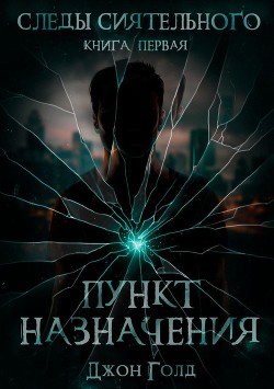 Следы Сиятельного. Пункт назначения (СИ) - Голд Джон