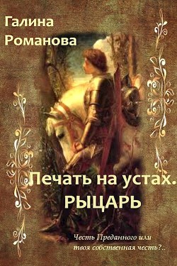 Печать на устах. Рыцарь (СИ) - Романова Галина