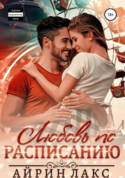 Любовь по расписанию - Лакс Айрин