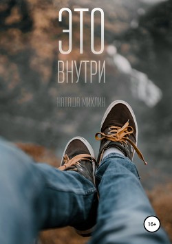 Это внутри - Михлин Наташа