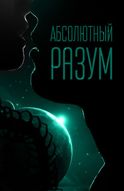 Абсолютный разум (СИ) - Михлин Наташа