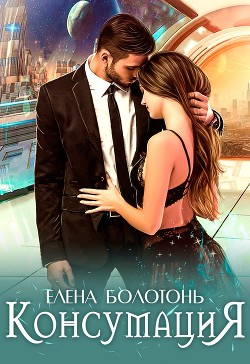 Консумация (СИ) - Болотонь Елена