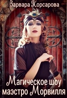Магическое шоу маэстро Морвилля (СИ) - Корсарова Варвара