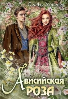 Ависийская роза (СИ) - Штерн Оливия