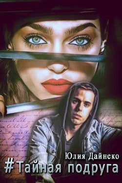 Хэштег «Тайная подруга» (СИ) - Дайнеко Юлия Сергеевна