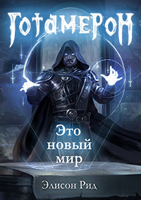 Готамерон. Часть I (СИ) - Цепляев Андрей Вадимович