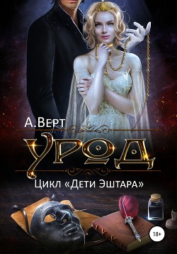 Урод (СИ) - Верт Александр