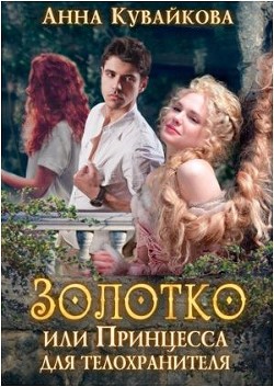 Золотко или Принцесса для телохранителя (СИ) - Кувайкова Анна Александровна