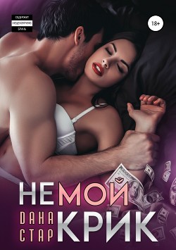 Немой крик (СИ) - Дана Стар