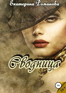 Сводница - Романова Екатерина Ивановна