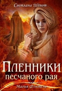 Читать книгу Пленники песчаного рая (СИ)