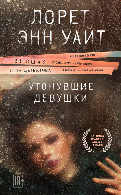 Утонувшие девушки - Уайт Лорет Энн