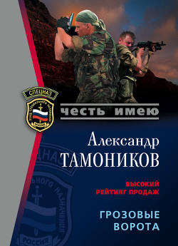 Грозовые ворота. Чеченская трилогия - Тамоников Александр Александрович