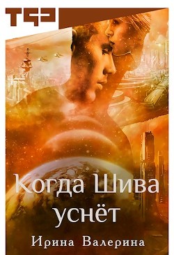 Когда Шива уснёт (СИ) - Валерина Ирина
