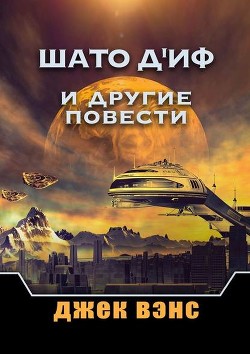 Читать книгу Шато д'Иф и другие повести (ЛП), автор Вэнс Джек Холбрук Шато д'Иф и другие повести (ЛП) - Вэнс Джек Холбрук