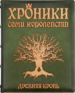 Древняя кровь (СИ) - Заболотников Ярослав Гивиевич