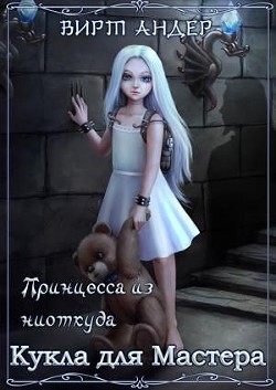Кукла для Мастера (СИ) - Андер Вирт