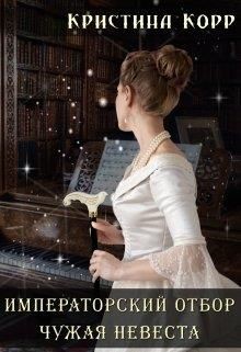 Чужая невеста (СИ) - Корр Кристина