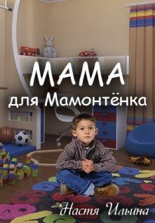 Мама для Мамонтенка (СИ) - Ильина Настя