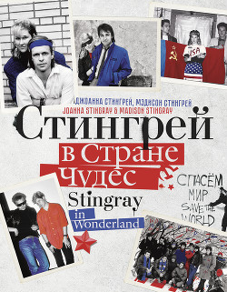 Читать книгу Стингрей в Стране Чудес, автор Стингрей Джоанна Стингрей в Стране Чудес - Стингрей Джоанна