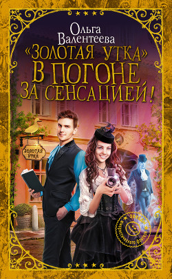 «Золотая утка». В погоне за сенсацией (СИ) - Валентеева Ольга