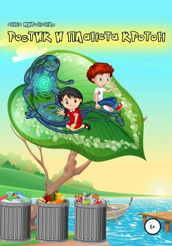 Читать книгу Ростик и планета Кротон, автор Мироненко Анна Ростик и планета Кротон - Мироненко Анна