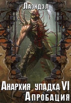 Апробация (СИ) - "Лаэндэл"