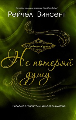 Не потеряй душу (ЛП) - Винсент Рейчел