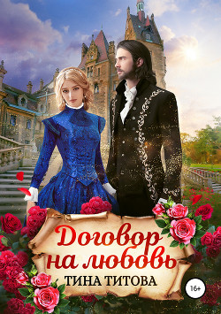 Договор на любовь - Титова Тина
