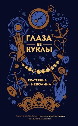 Глаза ее куклы - Неволина Екатерина