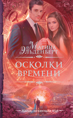 Осколки времени (СИ) - Эльденберт Марина