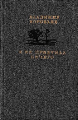 Я не придумал ничего (Рассказы для детей и взрослых) - Воробьев Владимир